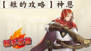 铃兰之剑弩手“神恩”开荒流玩法攻略
