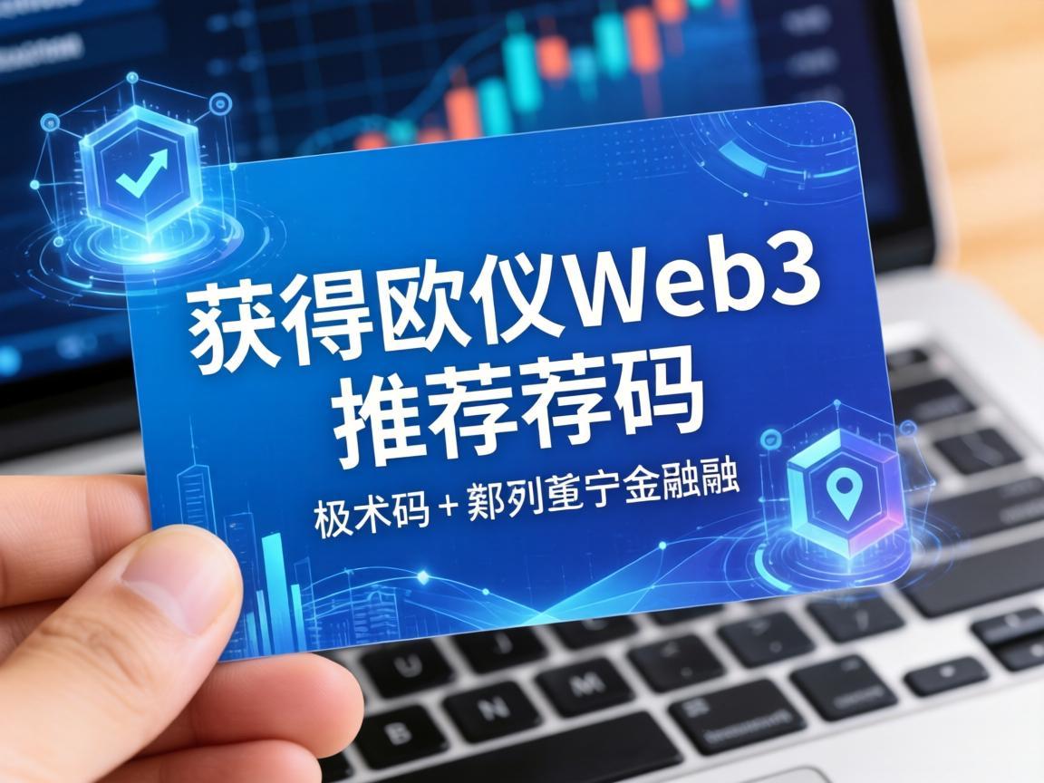 如何获得欧义Web3的推荐码