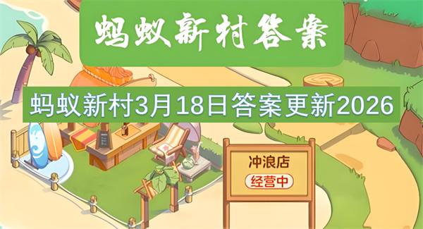 蚂蚁新村3月18日答案更新2026