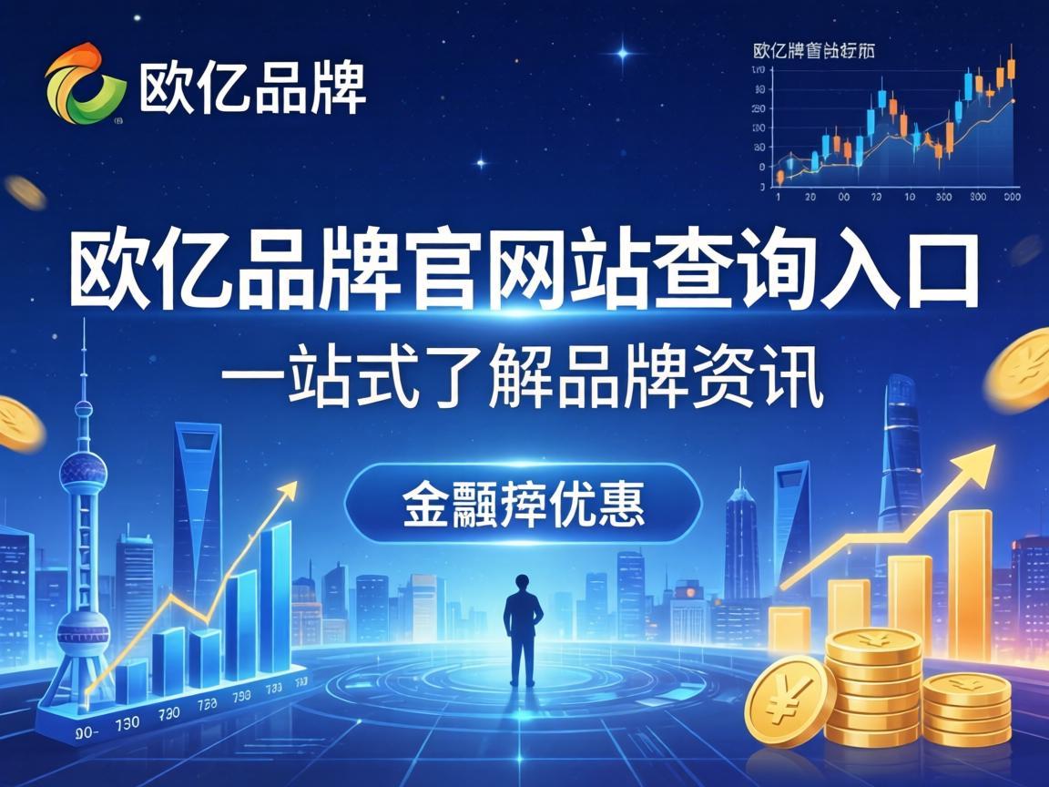 欧亿品牌官方网站查询入口，一站式了解品牌资讯