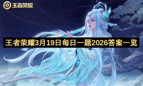王者荣耀3月19日每日一题2026答案一览