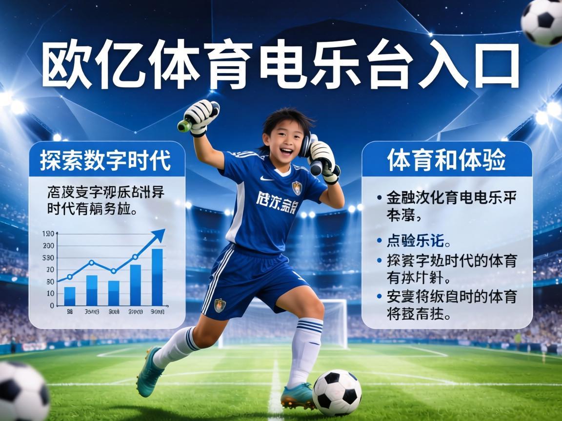 欧亿体育娱乐平台入口，探索数字时代的体育新体验