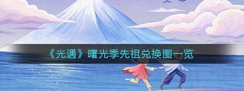 光遇 曙光季先祖兑换图一览攻略