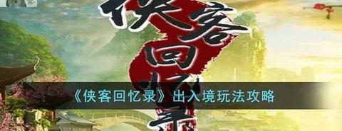 侠客回忆录 出入境的玩法解析