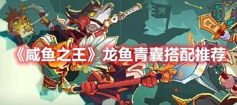 咸鱼之王 “龙鱼·青囊”搭配推荐分享