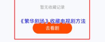 繁华剧场如何设置青少年模式