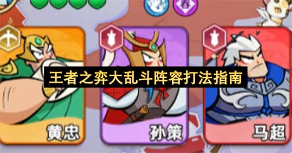 王者之弈大乱斗阵容打法指南