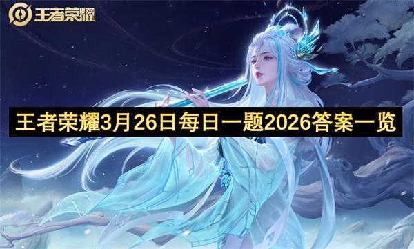 王者荣耀3月26日每日一题2026答案一览
