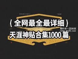如何免费阅读天涯神贴1000篇合集