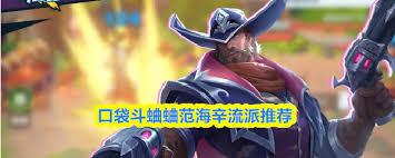 口袋斗蛐蛐范海辛流派玩法是什么