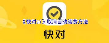 快对如何取消自动续费