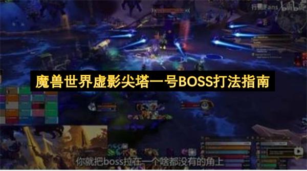 魔兽世界虚影尖塔一号BOSS打法指南
