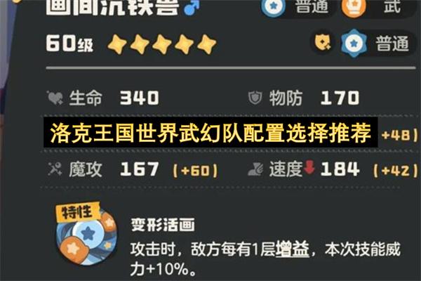 洛克王国世界武幻队配置选择推荐