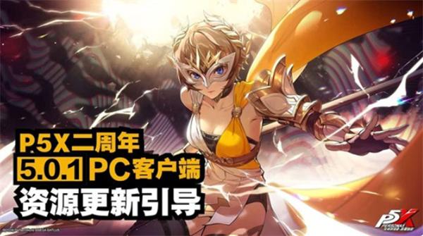 女神异闻录夜幕魅影二周年更新引导介绍