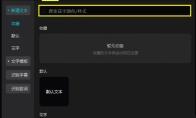 剪映电脑版怎么使用黑罐头搜索功能