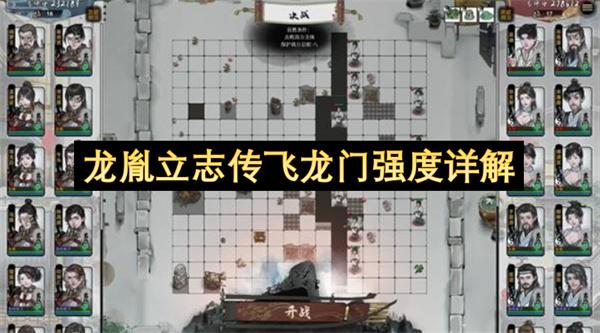 龙胤立志传飞龙门强度详解