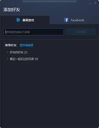 暴雪战网如何添加好友