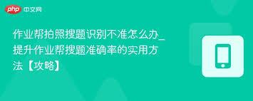 作业帮拍照搜题如何更准确
