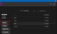 Premiere2018怎么给视频添加模糊效果