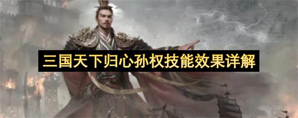 三国天下归心孙权技能效果详解