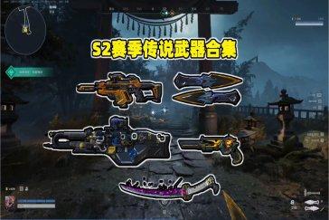 逆战手游S2赛季武器推荐 S2武器大全图
