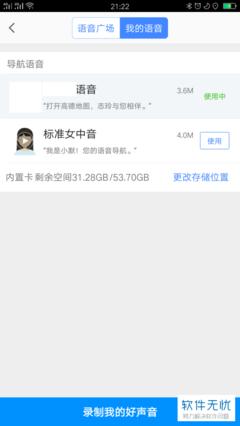 如何更改高德地图导航配音