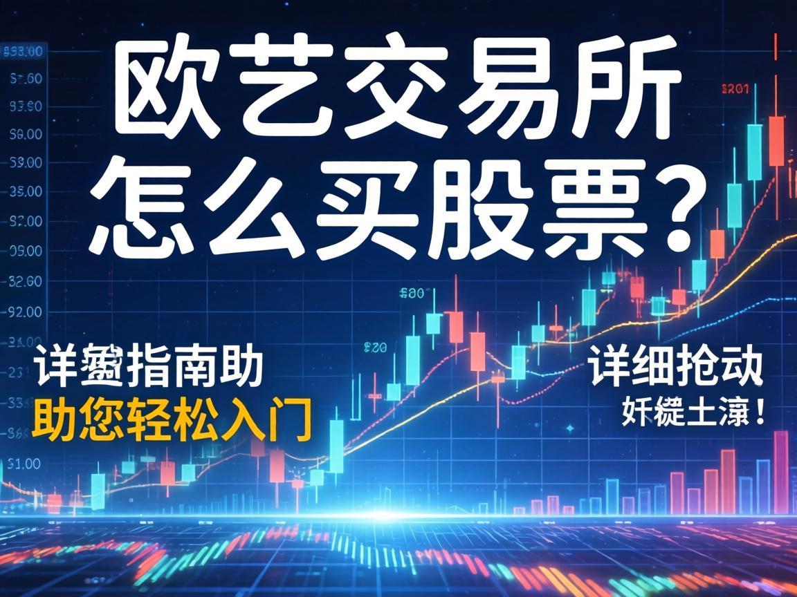 欧艺交易所怎么买股票 详细指南助您轻松入门