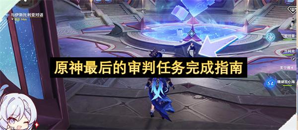 原神最后的审判任务完成指南