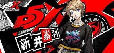 女神异闻录夜幕魅影新井素羽晴光如何