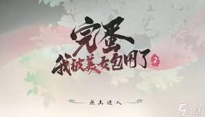 完蛋我被美女包围了2相聚不问过往结局怎么达成