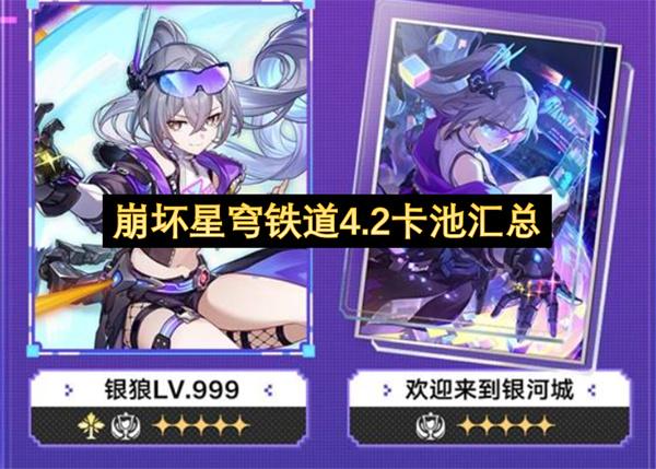 崩坏星穹铁道4.2卡池汇总