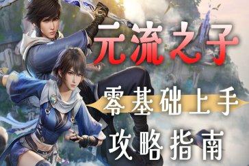 王者荣耀世界元流之子培养攻略 元流之子培养一图流