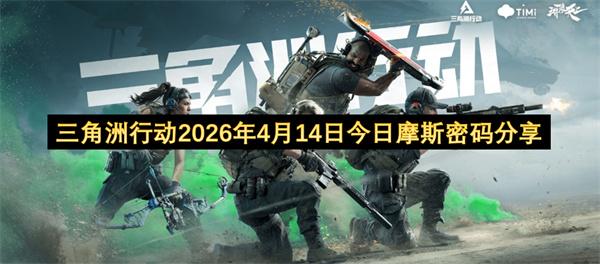三角洲行动2026年4月14日今日摩斯密码分享