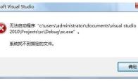vs2010调试出错提示系统找不到指定的文件怎么办