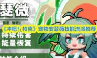 冲吧！帕克 宠物安瑟薇技能流派推荐