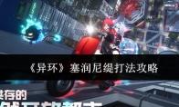 异环 塞润尼缇打法攻略