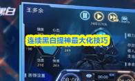 连续黑白提神最大化技巧