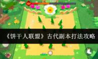 饼干人联盟 古代副本打法攻略