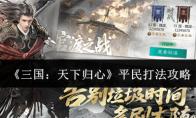三国：天下归心 平民打法攻略