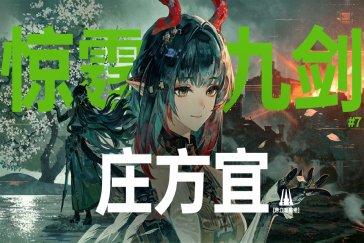明日方舟终末地庄方宜培养攻略 庄方宜如何培养