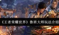 王者荣耀世界 鲁班大师玩法介绍