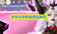 无尽花界阵容搭配推荐