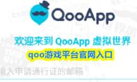 qoo游戏平台官网入口