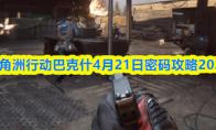 三角洲行动巴克什4月21日密码攻略2026