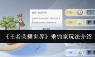 王者荣耀世界 垂钓家玩法介绍