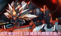 战双帕弥什 S级辅助机焰燧技能介绍
