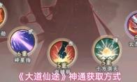 大道仙途 神通获取方式