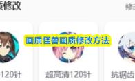 画质怪兽画质修改方法