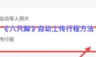 六只脚 自动上传行程方法
