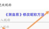 测亩易 修改昵称方法